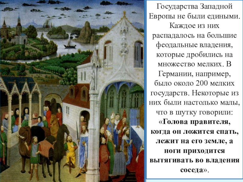 Что происходит в западной европе. События в странах Западной Европы в XIII - XIV. История раздробленности Италии. Во что верили государства Западной Европы.