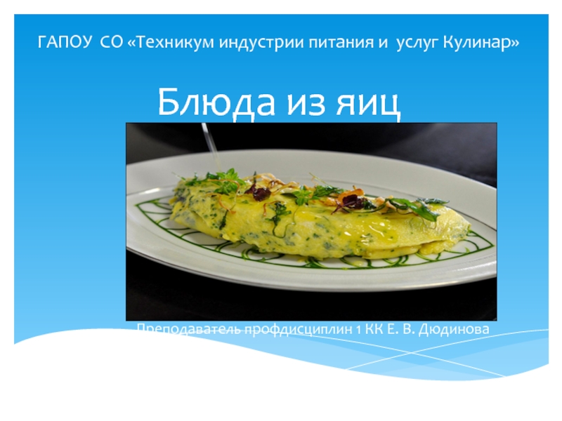 Презентация Презентация по дисциплине выполнение работ по профессии повар Блюда из яиц специальность технология продукции ОП