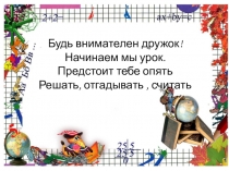 Презентация по математике на тему: Сложение и вычитание дробей с одинаковыми знаменателями