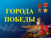 Классный час Города герои для обучающихся 3 классов (презентация)