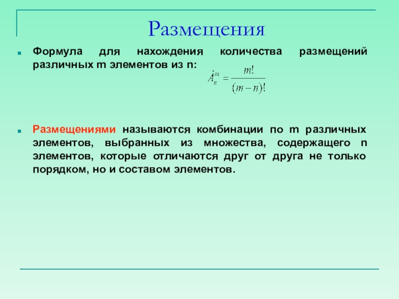 Число различных элементов. Формула размещения. Сочетание из n элементов по m-это. Размещением из n элементов по m называется. Число размещений из n элементов.