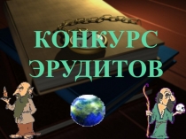 Презентация по физике на тему  Конкурс эрудитов . ( 9 Класс ).