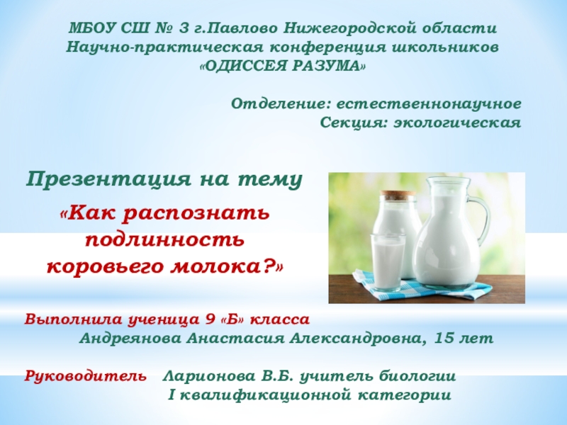 Презентация Презентация учебно - исследовательской работы по экологии на тему Как распознать подлинность коровьего молока?