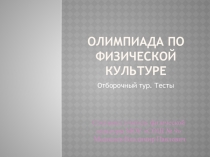 Презентация. Олимпиада по физической культуре. Отборочный тур.
