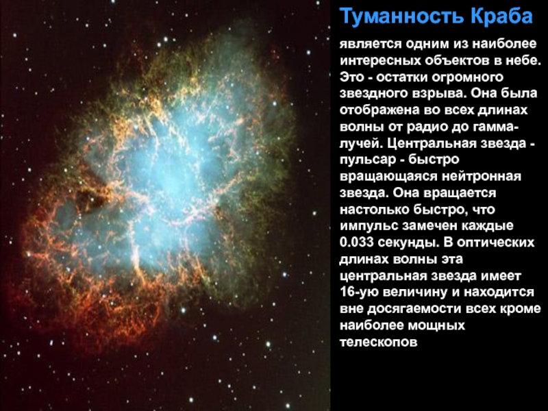 Туманность Краба является одним из наиболее интересных объектов в небе. Это - остатки огромного звездного взрыва. Она