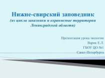 Презентация урока по биологии Нижне-свирский заповедник