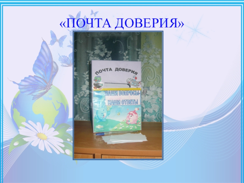 Школьная почта. Родительская почта доверия. Почтовый ящик психолога. Почта доверия для родителей. Презентация почта доверия.