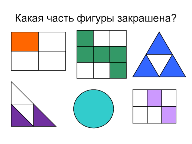 На каком рисунке закрашена 1 4 часть фигуры