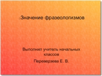 Русский язык 2 класс Фразеологизмы