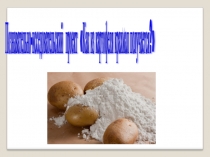 Как из картофеля крахмал получается Познавательно-исследовательский проект в подготовительной к школе группе