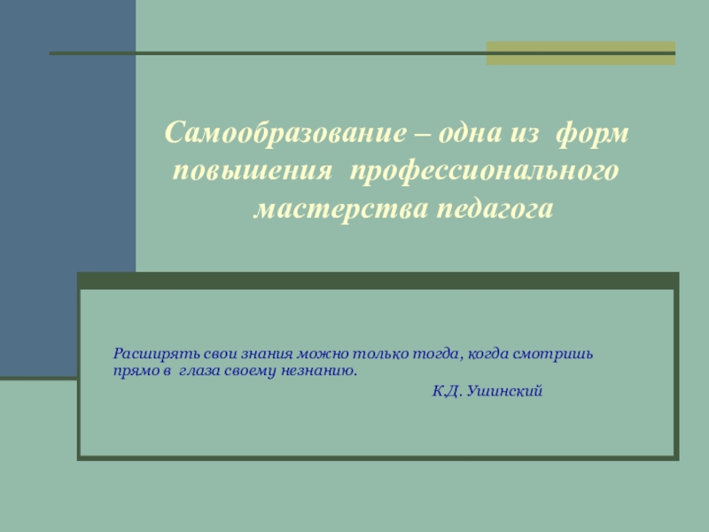 Самообразование -одна из форм повышения профессионального мастерства