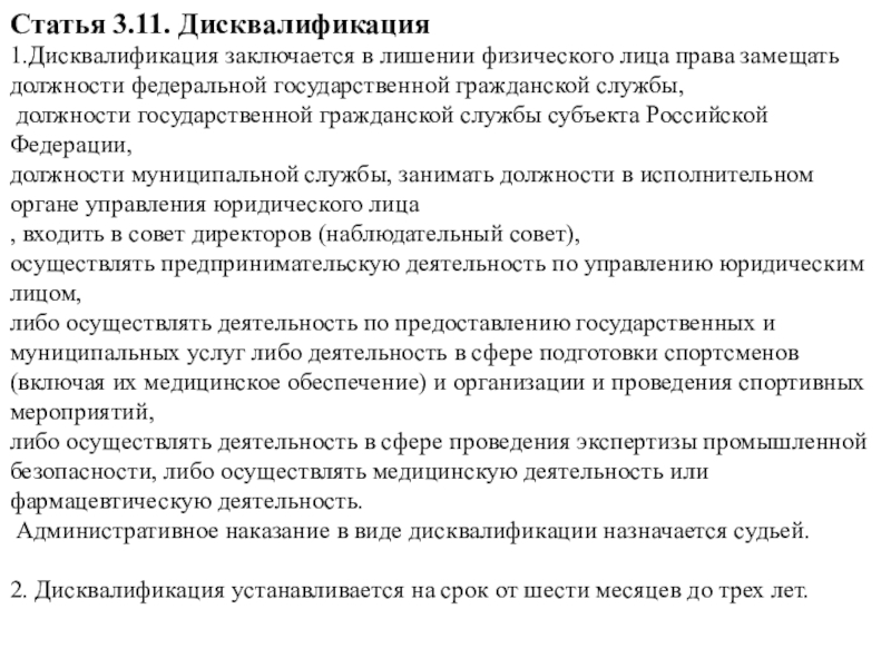 Статья 3. Дисквалификация заключается в лишении физического лица права. Права по замещаемой должности. Лишение юридического лица замещать должности. Дисквалификация это административное наказание.