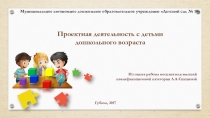 Проектная деятельность с детьми дошкольного возраста из опыта работы