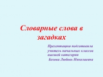 Словарные слова в загадках