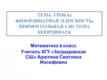 Презентация к уроку математики 6 класс Координатная плоскость. Прямоугольная система координат