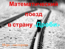 Математический поезд в страну Дроби