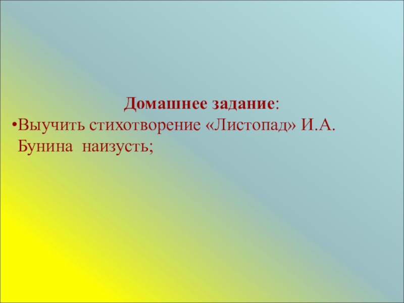 Чтение 4 класс листопад. Домашнее задание выучить стихотворение. Выучить наизусть стих листопад. Как быстро выучить стих наизусть листопад. Листопад стихотворение как выучить.