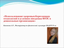 Презентация  здоровьесберегающие технологии в соответствии ФГОС в условиях ДОУ