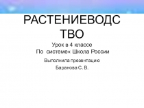 Презентация по окружающему миру  Растениеводство( 4класс)