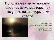 Презентация к мастер-классу Использование технологии французские мастерские для анализа стихотворения А.А.Фета Шёпот, робкое дыханье...