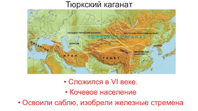 Тюркские каганаты презентация