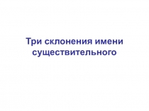 Презентация по русскому языку Склонение имён существительных (4 класс) УМК Школа России