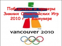 Презентация по физической культуре Олимпийские игры 9 класс