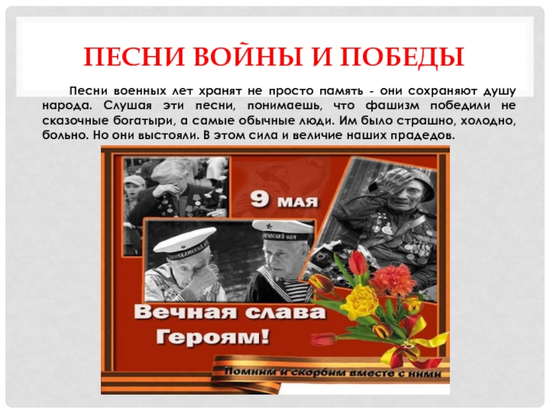 Песни войны презентация