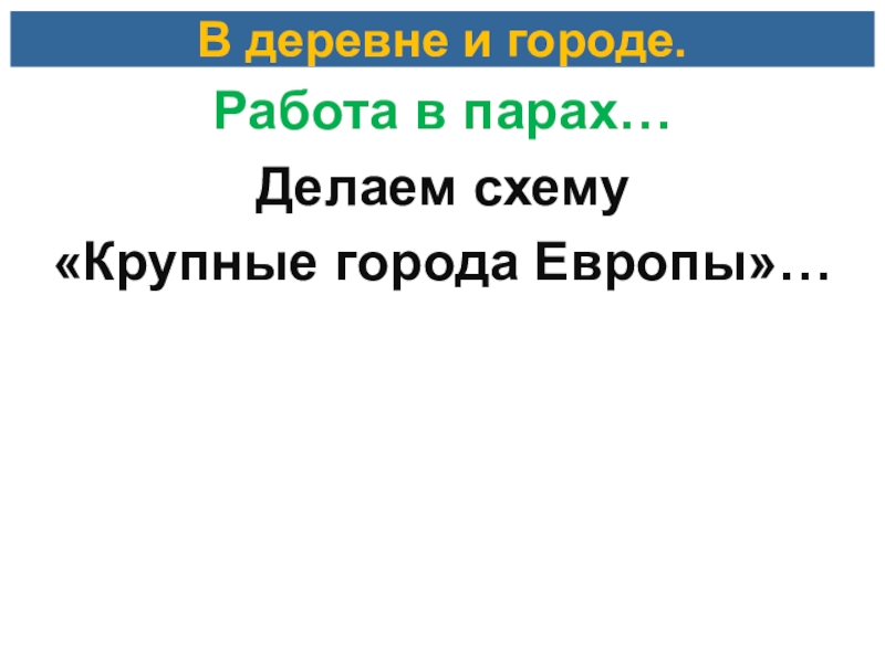 Европа меняющаяся презентация 8 класс