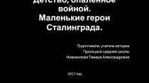 Классный час Маленькие герои Сталинграда- презентация