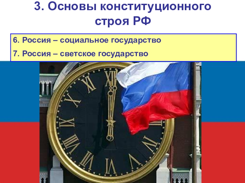 Конституционный строй российского государства. Основы конституционного строя светское государство. Основы конституционного строя фото. Основы конституционного строя РФ картинки. Россия советское государство основы конституционного строя.