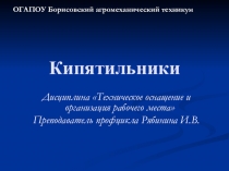 Презентация по дисциплине Техническое оснащение на тему:Кипятильники 1 курс Повар, кондитер