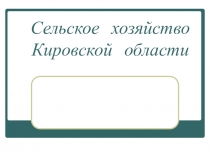 Презентация по окружающему миру на тему Сельское хозяйство Кировской области