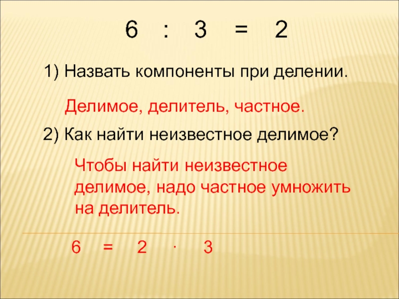 Делимое делитель 3 класс школа россии презентация