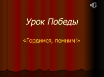 Презентация к классному часу Урок Победы