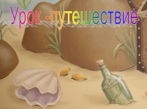 Урок-путешествие Обобщение знаний по итогам 1 полугодия, УМК Школа России