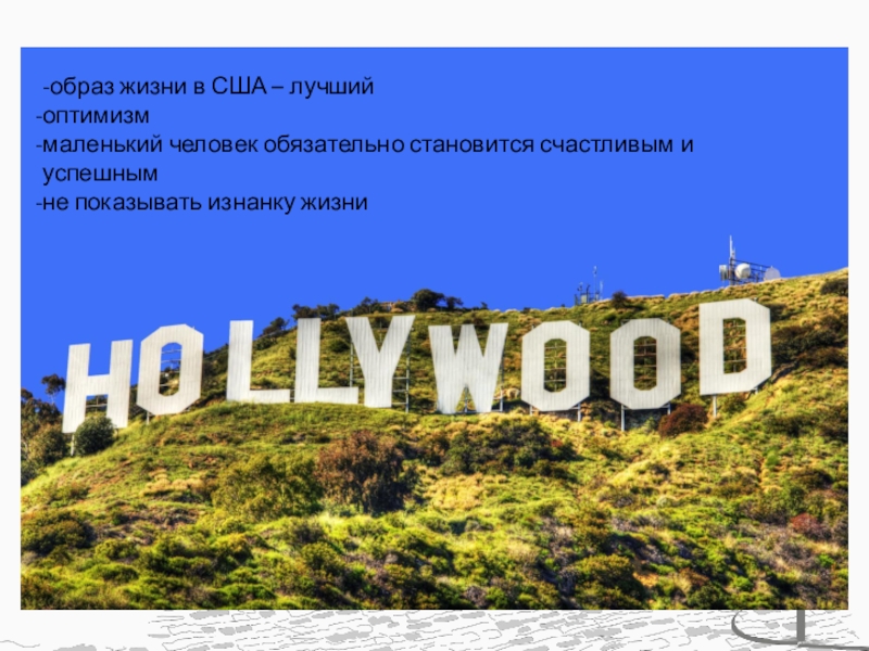 Тема голливуд. Hollywood. Фабрика грез Голливуд.