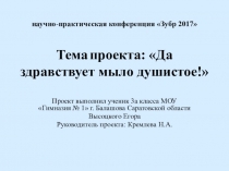 Презентация Да здравствует мыло душистое