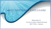 Презентация по истории Бессмертные капелланы