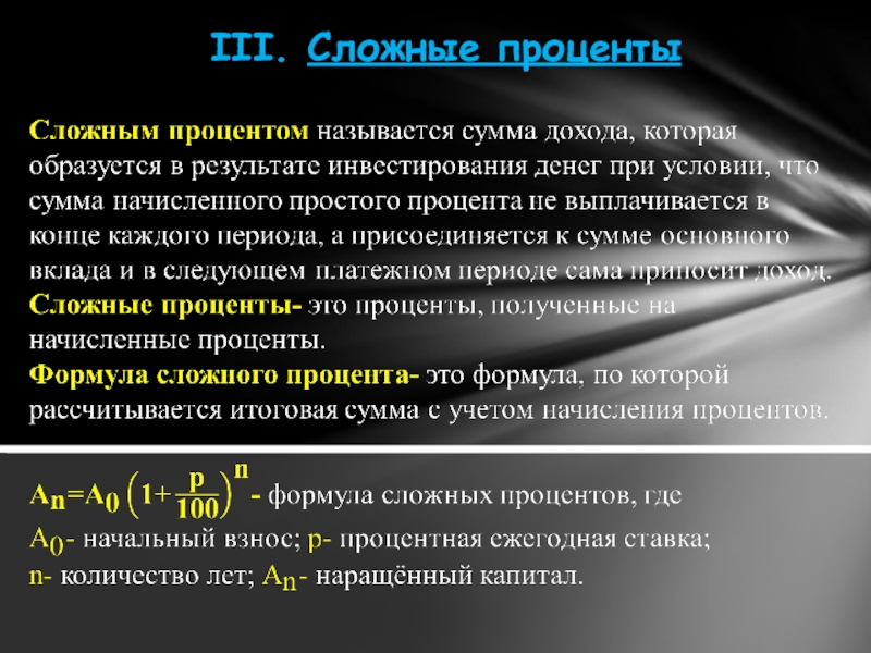 Сложной процентной. Сложный процент. Сложный процент пример. Понятие сложного процента. Простые и сложные проценты примеры.