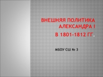 Презентация по истории Внешняя политика Александра I