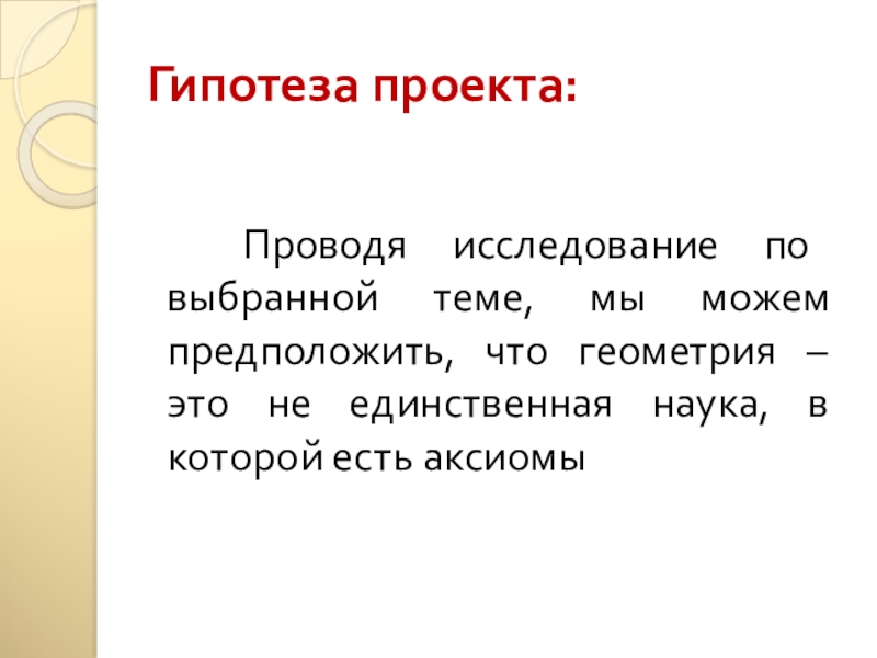 Что такое гипотеза в проекте