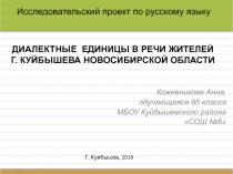 Презентация по русскому языку на темуДиалектизмы