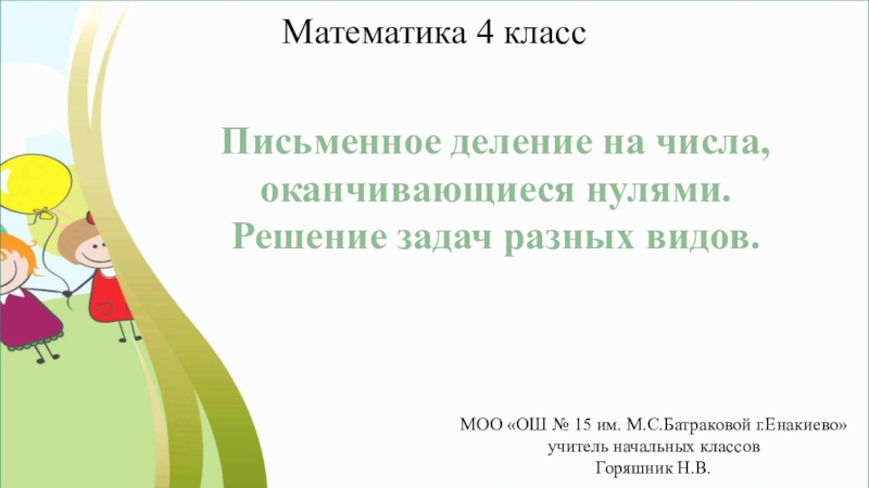 Деление на числа оканчивающиеся нулями 4 класс презентация школа россии презентация