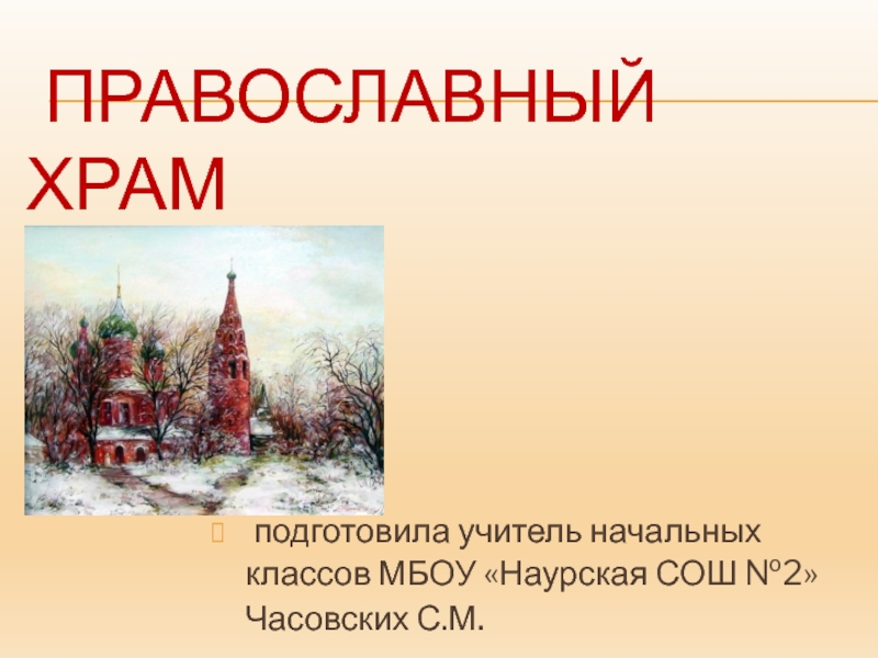 Презентация Презентация по ОРКСЭ на тему Православные храмы 4 класс.