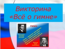Презентация к викторине Всё о гимне РФ