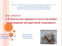 Презентация по техническому черчению на тему: Технология изготовления подарочной упаковки