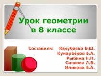 Презентация по геометрии на тему Средняя линия трапеции (8 класс)