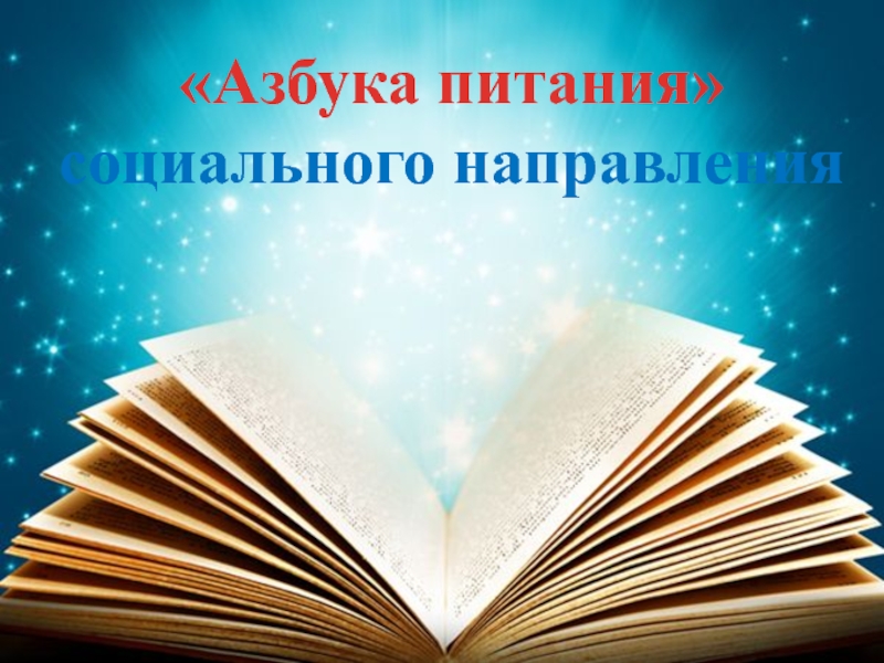 Отчет внеурочной деятельности Азбука питания