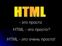 Учебная презентация Создание сайта. Основы HTML
